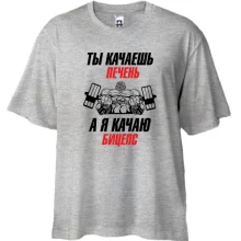 Футболка Oversize ты качаешь печень, а я качаю бицепс