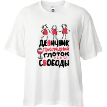 Футболка Oversize для девичника Последний глоток свободы
