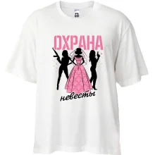 Футболка Oversize с вооруженной охраной невесты