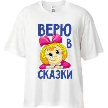 Футболка Oversize Верю в сказки