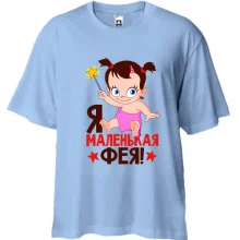 Футболка Oversize с надписью Я маленькая фея