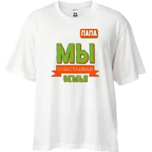 Футболка Oversize Ми щаслива сім'я (тато)