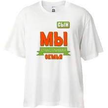 Футболка Oversize Мы счастливая семья (сын)