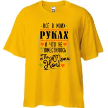Футболка Oversize Все в моїх руках..