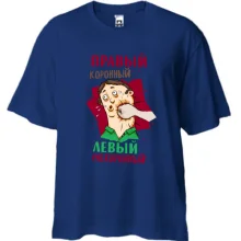 Футболка Oversize Правий коронний, лівий похоронний