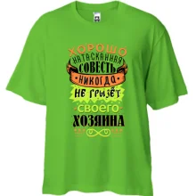 Футболка Oversize Хорошо натасканная совесть..