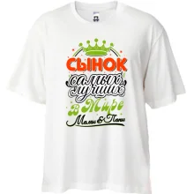 Футболка Oversize Синок кращих в світі мами і тата