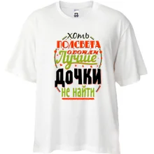 Футболка Oversize Лучше дочки не найти