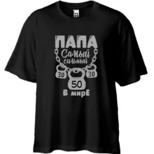Футболка Oversize Папа найсильніший в світі