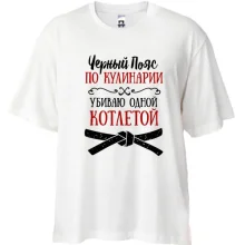 Футболка Oversize Чорний пояс з кулінарії (2)