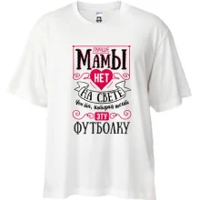 Футболка Oversize Лучше мамы нет на свете..
