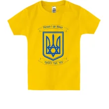 Дитяча футболка Разом і до кінця