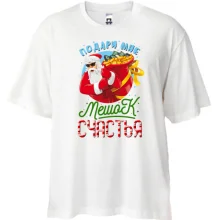 Футболка Oversize Подари мне мешок счастья