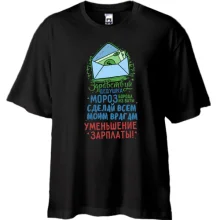 Футболка Oversize Сделай всем моим врагам уменьшение зарплаты