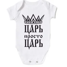 Детское боди с короной и надписью «Царь, просто царь»
