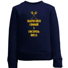 Дитячий світшот Зберігайте спокій та гостріть вила