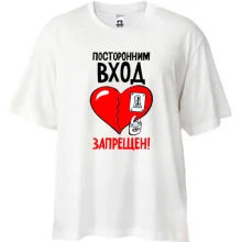 Футболка Oversize Посторонним вход запрещён!