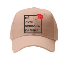 Кепка Ой у лузі червона калина...