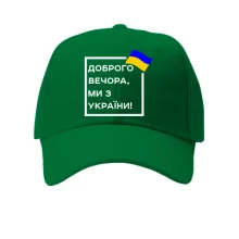 Кепка Доброго вечора, ми з України! (квадрат)