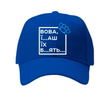 Кепка Вова, їб*ш їх
