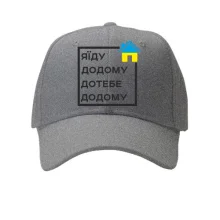 Кепка Я їду додому, до тебе додому