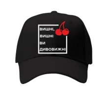 Кепка Вишні, вишні, ви дивовижні