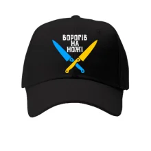Кепка Врагов на ножи