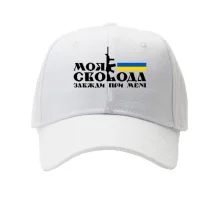 Кепка Моя свобода всегда при мне (с автоматом)