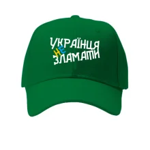 Кепка Украинца не сломать