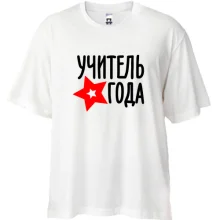Футболка Oversize Вчитель року