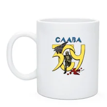 Чашка Слава ЗСУ!