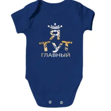 Детское боди Я тут главный 2