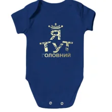 Дитяче боді Я тут головний 2