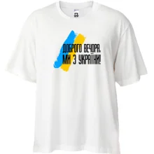 Футболка Oversize Доброго вечора, ми з України! (з прапором АРТ)