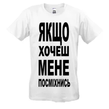Футболка Якщо хочеш мене-посміхнись