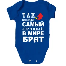 Детское боди Лучший в мире брат