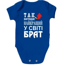 Дитяче боді Кращий в світі брат