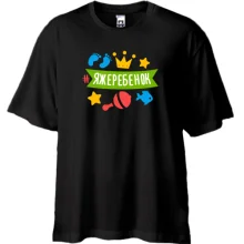 Футболка Oversize з хештегом #яжедитина
