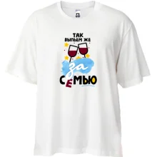 Футболка Oversize с тостом Так выпьем же за семью!