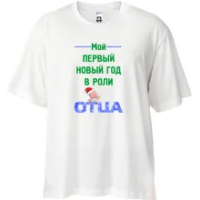 Футболка Oversize Мой первый Новый Год в роли Отца