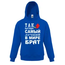 Дитяча толстовка Кращий в світі брат