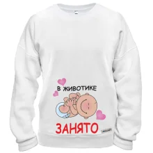 Свитшот В животике занято