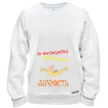 Свитшот Не беспокоить!