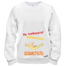 Світшот Не турбувати!