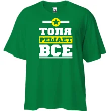 Футболка Oversize Толя решает всё