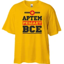 Футболка Oversize Артем решает всё