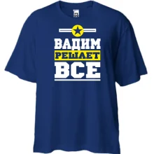 Футболка Oversize Вадим решает всё