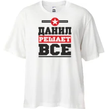 Футболка Oversize Данил решает всё