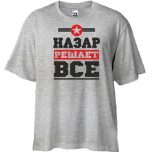 Футболка Oversize Назар решает всё