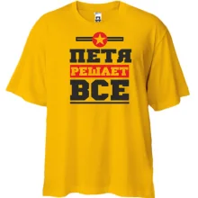 Футболка Oversize Петя решает всё